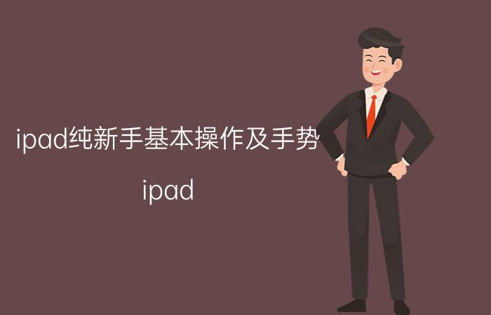 ipad纯新手基本操作及手势 ipad air4手势功能怎么用？